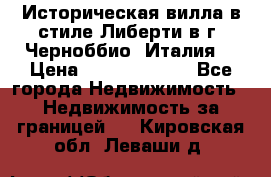 Историческая вилла в стиле Либерти в г. Черноббио (Италия) › Цена ­ 162 380 000 - Все города Недвижимость » Недвижимость за границей   . Кировская обл.,Леваши д.